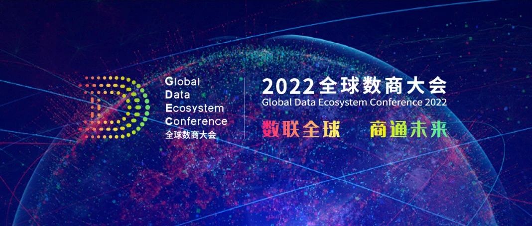 3377体育科技受邀参加2022全球数商大会，共话数字经济新未来