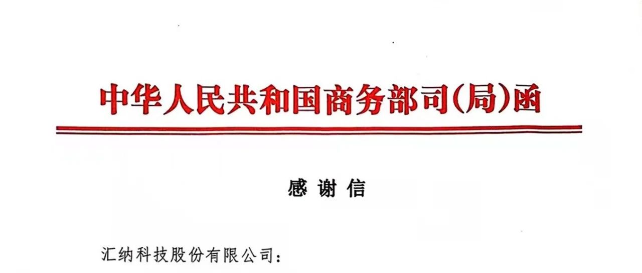 再获肯定丨3377体育科技收到商务部消费促进司感谢信