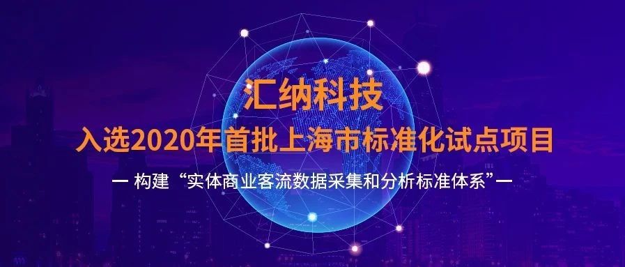 入选首批！3377体育科技试点推动 「实体商业客流数据采集和分析标准化」