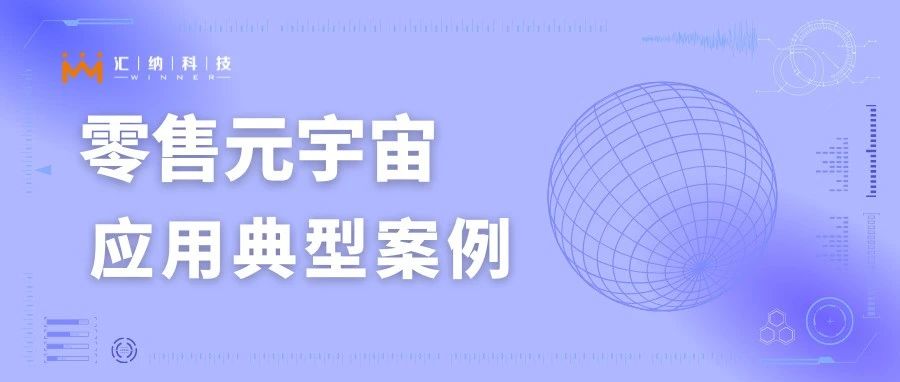 入选零售元宇宙应用典型案例，AR导购系统了解一下