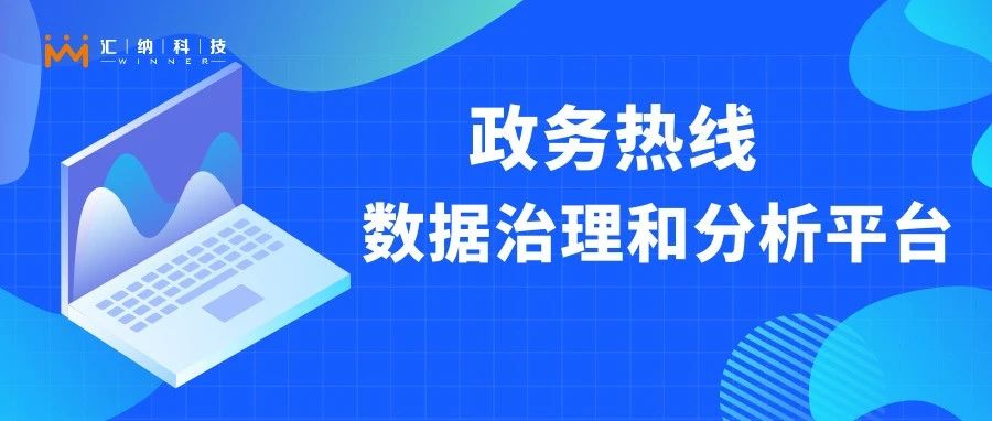 如何让政务热线更快更好地听民声、解民忧