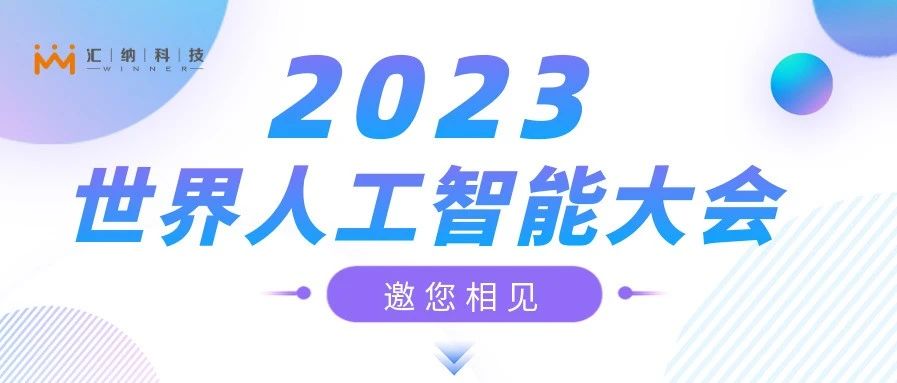 2023世界人工智能大会，3377体育邀您来相见