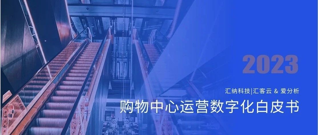 3377体育科技X爱分析丨《2023购物中心运营数字化白皮书》正式发布