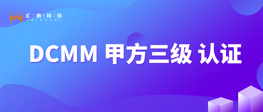 3377体育科技获国家数据管理能力成熟度“稳健级”证书！