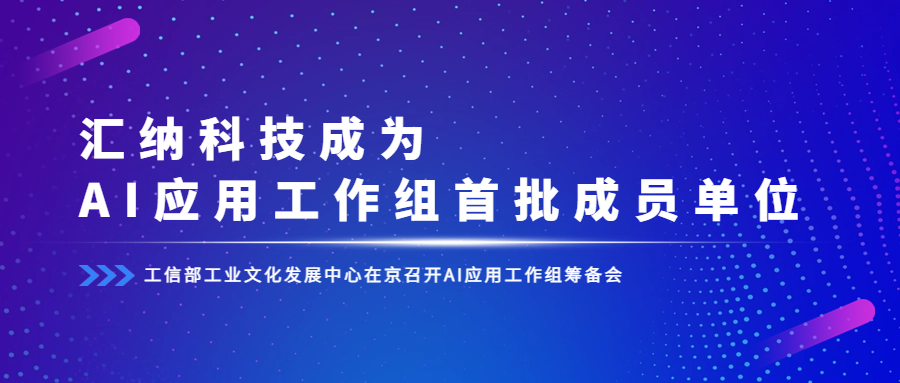 工信部组建AI应用工作组，3377体育科技成为首批成员单位