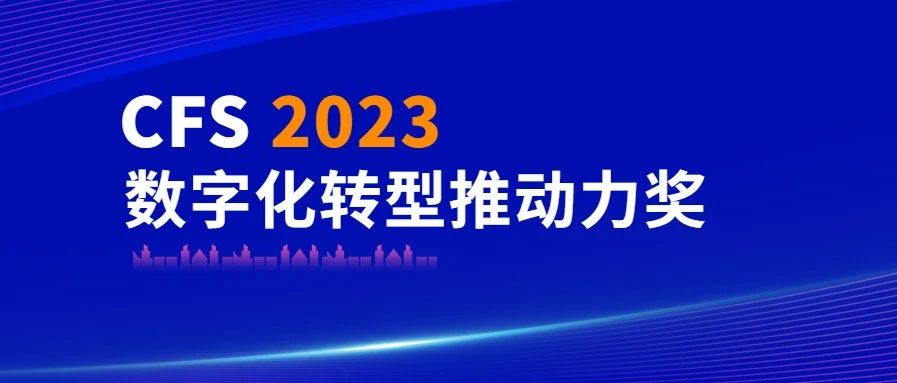 3377体育科技荣获CFS 2023数字化转型推动力奖