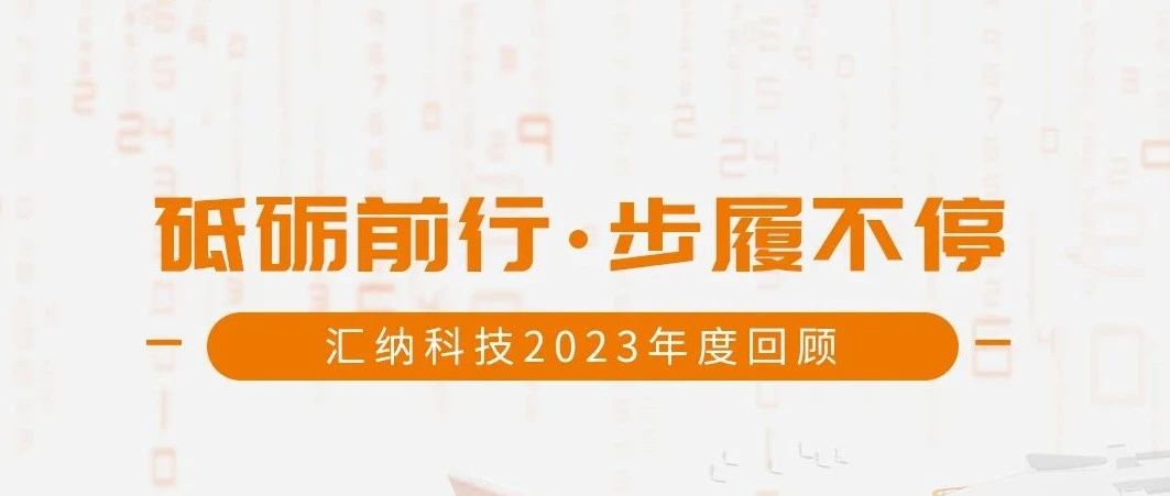 砥砺前行，步履不停丨3377体育科技2023年度回顾