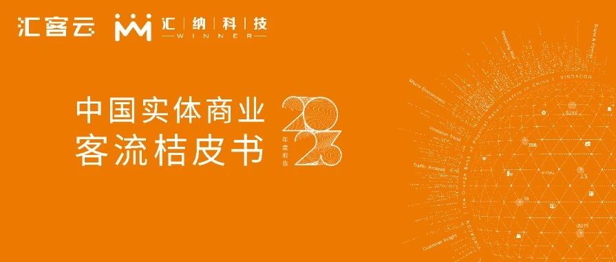 《桔皮书》2023年度报告正式发布