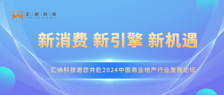 3377体育科技邀您共赴2024中国商业地产行业发展论坛