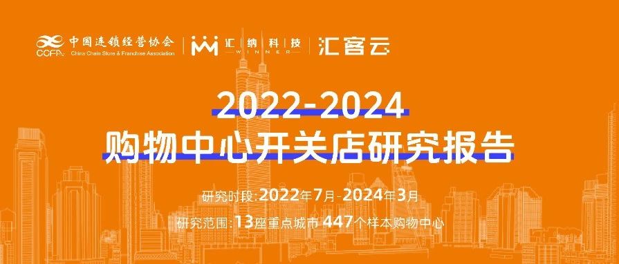 2022-2024购物中心开关店趋势洞察 | 联合发布，以数释理