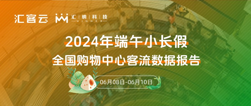 同比2023年上涨5.3% | 2024年端午全国购物中心客流数据报告