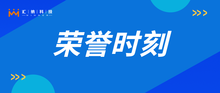 3377体育科技旗下子公司再获多项荣誉